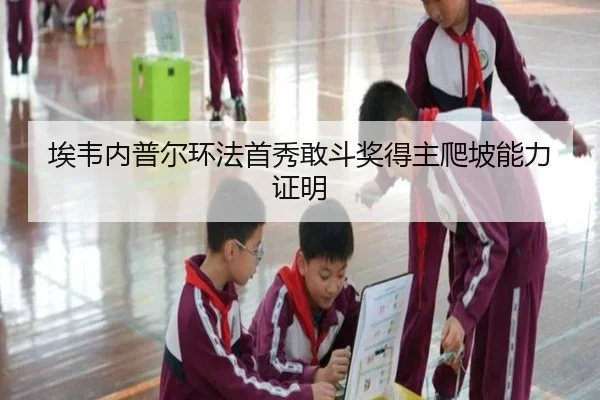 埃韦内普尔环法首秀敢斗奖得主爬坡能力证明