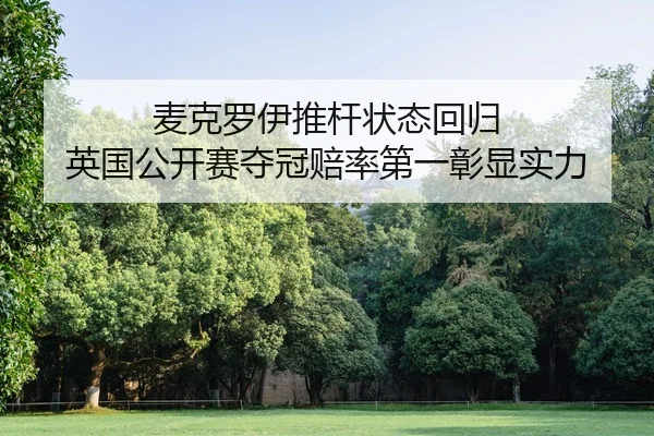麦克罗伊推杆状态回归 英国公开赛夺冠赔率第一彰显实力
